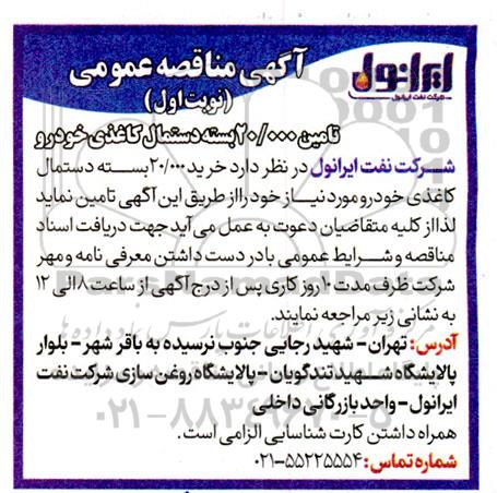 مناقصه عمومی تامین 20.000 بسته دستمال کاغذی خودرو 