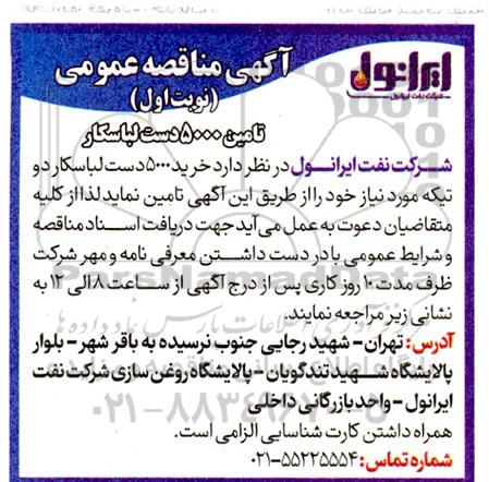 مناقصه عمومی تامین 5000 دست لباسکار 