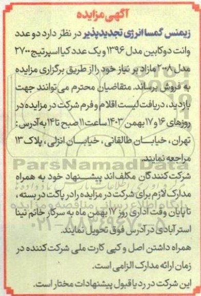آگهی مزایده دو عدد وانت دو کابین مدل 1396