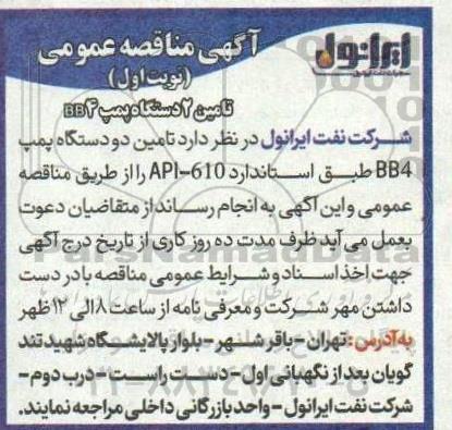 مناقصه تامین 2 دستگاه پمپ BB4  