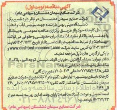 مناقصه تامین یک دستگاه مینی بوس با راننده