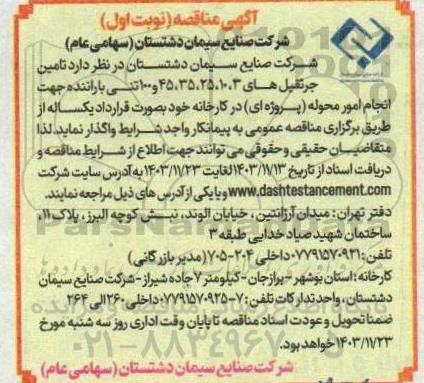 مناقصه  تامین جرثقیل های
