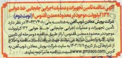مناقصه تامین تجهیزات و عملیات اجرایی جابجایی خط هوایی 132 کیلوولت