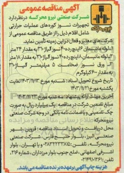 آگهی مناقصه عمومی تجهیزات نسوز کوره های عملیات حرارتی