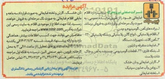 مزایده اقلام ضایعاتی