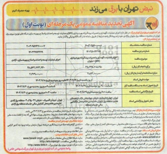  مناقصه اجرای عملیات تعمیرات پیشگیرانه بهره برداری pm ...