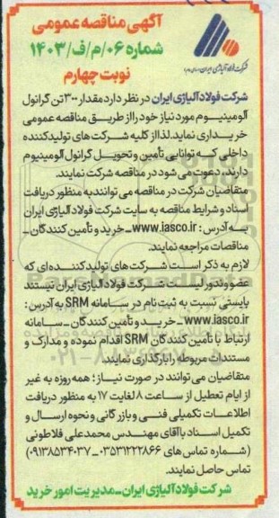 مناقصه خرید 300 تن گرانول آلومینیوم- نوبت چهارم 