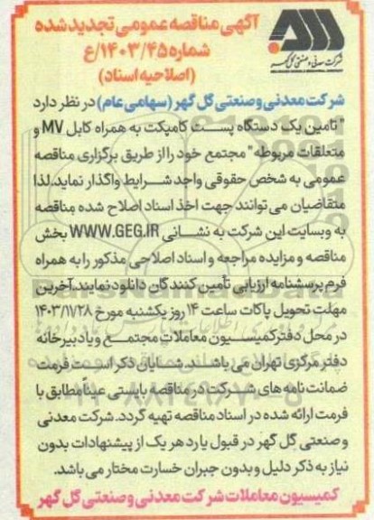 مناقصه تامین یک دستگاه پست کامپکت به همراه کابل MV و متعلقات- تجدید - اصلاحیه اسناد