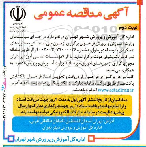 مناقصه فراخوان برگزاری آزمون ملی سنجش دستاوردهای عملکردی متوسطه دوره اول- نوبت دوم 