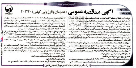 مناقصه واگذاری انجام بخشی از خدمات نگهبانی برون سپاری شده و حفاظت فیزیكی- نوبت دوم 