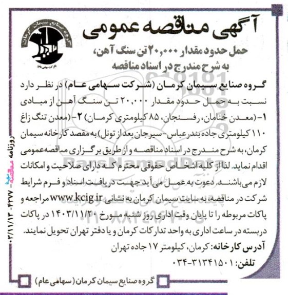 مناقصه ‌حمل حدود مقدار 20.000 تن سنگ آهن