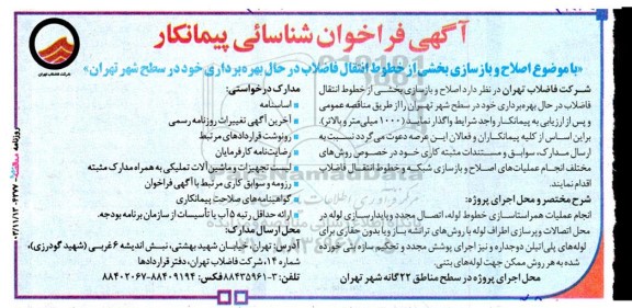 فراخوان شناسایی پیمانکار اصلاح و بازسازی بخشی از خطوط انتقال فاضلاب در حال بهره برداری