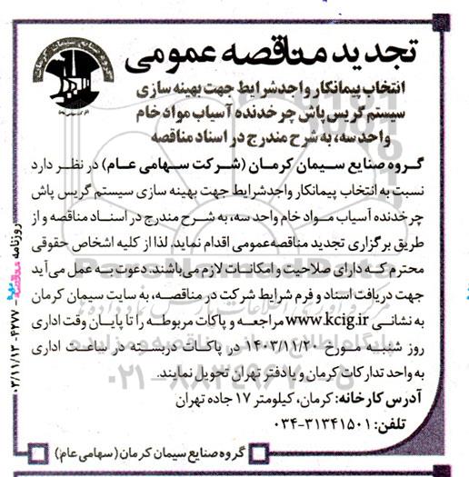 تجدید مناقصه ‌انتخاب پیمانکار واجدشرایط جهت بهینه سازی سیستم گریس پاش 