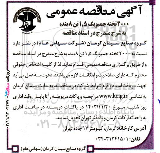 مناقصه‌ خرید 2000 تخته جمبوبگ 1.5 تن 8 بند