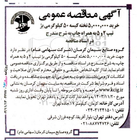 مناقصه‌ عمومی خرید 5.000.000 میلیون تخته کیسه 50 کیلوگرمی بژ تیپ 2 و 5 به همراه چاپ 