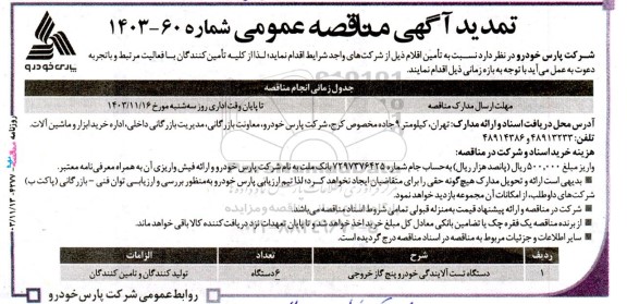 تمدید مناقصه تامین یک دستگاه تست آلایندگی خودرو پنج گاز خروجی