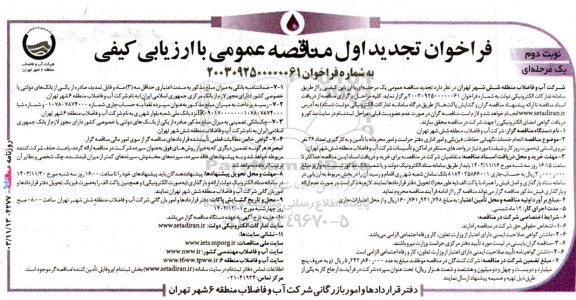 تجدید اول مناقصه عمومی انجام خدمات نگهبانی حفاظت فیزیكی و امور اداری دفتر حراست و امور محرمانه- نوبت دوم