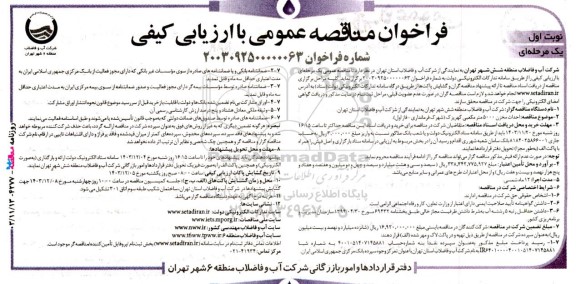 مناقصه عمومی احداث مخزن 5000 مترمکعبی