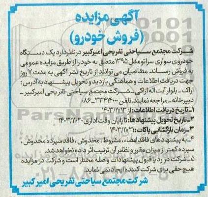 مزایده فروش یک دستگاه خودروی سواری سراتو مدل 1395