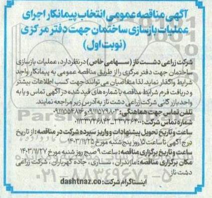  مناقصه عمومی انتخاب پیمانکار اجرای عملیات بازسازی جهت دفتر مرکزی 