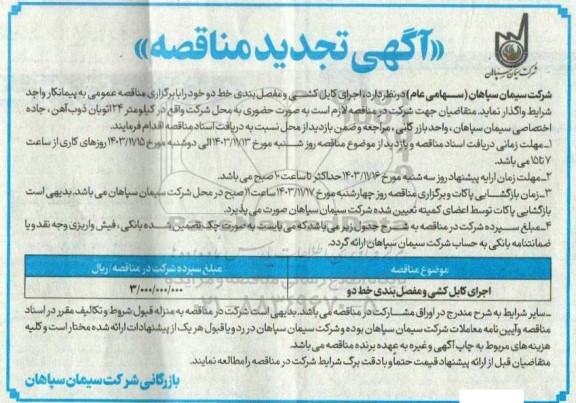 تجدید مناقصه اجرای کابل کشی و مفصل بندی خط دو