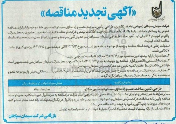 تجدید مناقصه طراحی، تأمین، ساخت، نصب و راه اندازی سیستم اتوماسیون خط دو