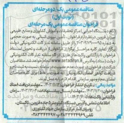 مناقصه  فراخوان تأمین نیروی انسانی به صورت حجمی