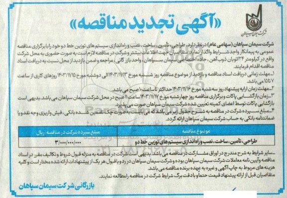 مناقصه طراحی تأمین ساخت، نصب و راه اندازی سیستمهای توزین خط دو- تجدید 