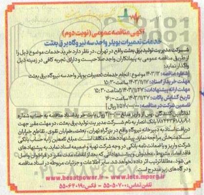 آگهی مناقصه عمومی خدمات تعمیرات بویلر واحد سه نیروگاه برق بعثت - نوبت دوم 