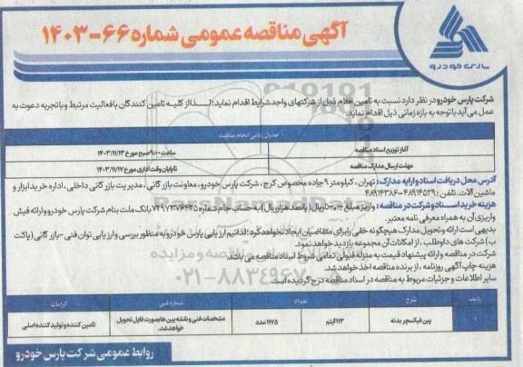 مناقصه پین فیکسچرهای بدنه 