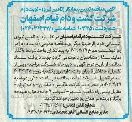  مناقصه تعیین پیمانکار (تامین نیرو)