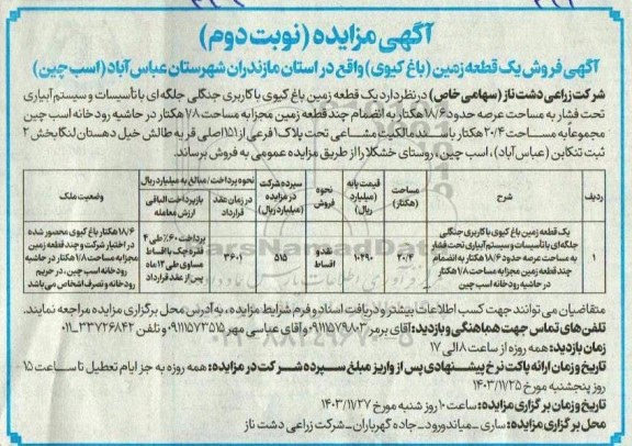 مزایده فروش یک قطعه زمین (باغ کیوی)