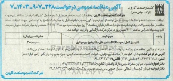 آگهی مناقصه عمومی تابلو برق کامل جهت MCC ماشین های سانتریفیوژ