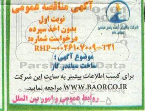 مناقصه ساخت سیلندر گاز