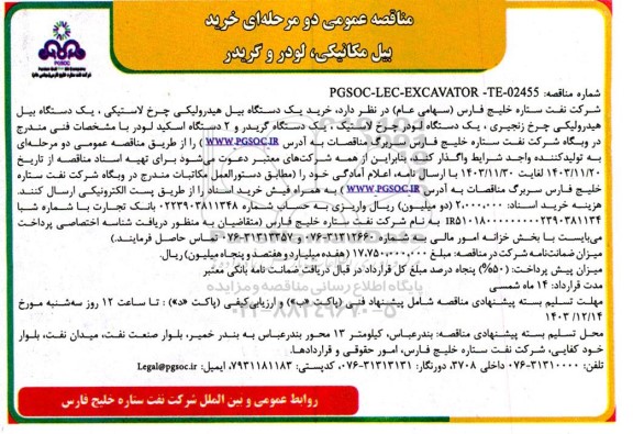مناقصه عمومی خرید بیل مکانیکی لودر و گریدر 