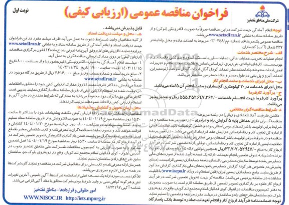 مناقصه عمومی احداث جاده و محل چاه لیشتر 227 شمال (آب)
