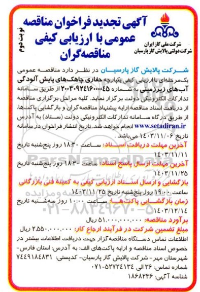 ارزیابی کیفی حفاری چاهک های پایش آلودگی آبهای زیرزمینی - تجدید  - نوبت دوم 