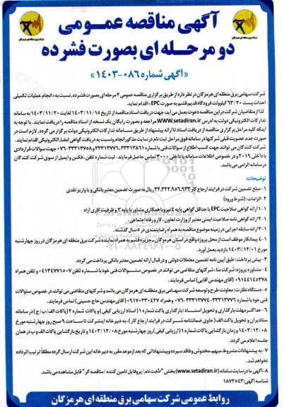 مناقصه انجام عملیات تکمیلی احداث پست 63/20 کیلوولت فرودگاه قدیم