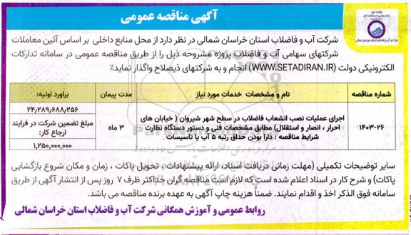 مناقصه اجرای عملیات نصب انشعاب فاضلاب در سطح شهر