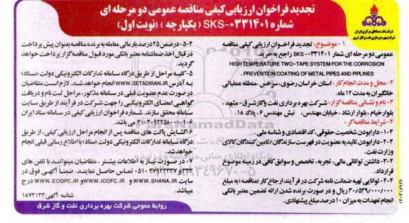 فراخوان ارزیابی کیفی مناقصه خرید  HIGH TEMPERATURE TWO-TAPE SYSTEM FOR THE CORROSION... تجدید