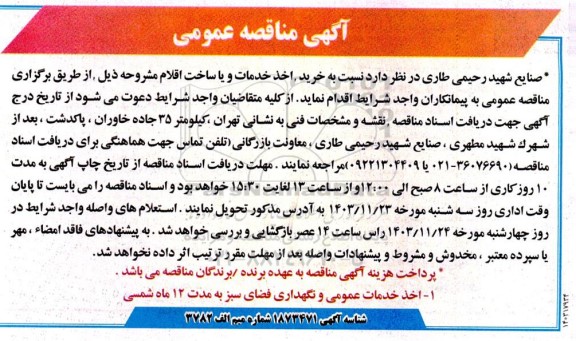 مناقصه اخذ خدمات عمومی و نگهداری فضای سبز به مدت 12 ماه شمسی