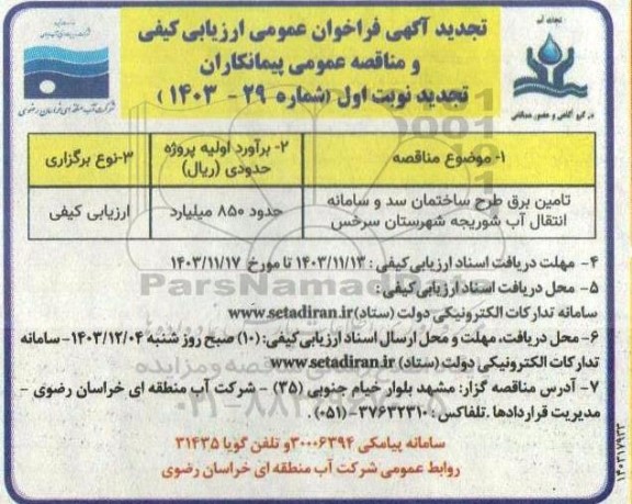 تجدید فراخوان عمومی ارزیابی کیفی مناقصه تامین برق طرح ساختمان سد و سامانه انتقال آب شوریجه 