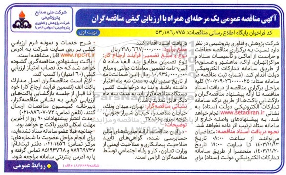 مناقصه حفاظت و حراست از اماکن و تاسیسات ستاد و مراکز