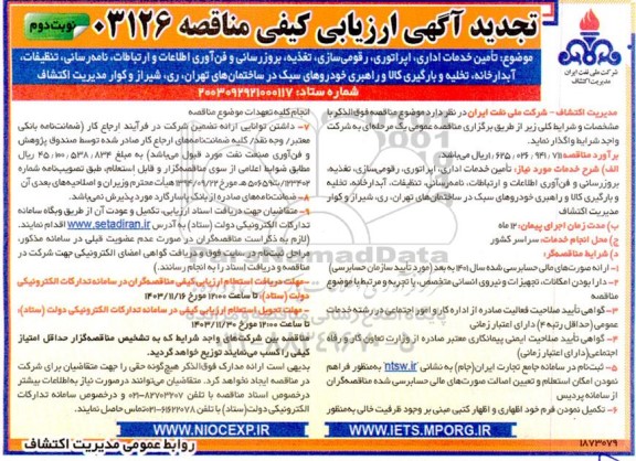 ارزیابی کیفی تامین خدمات اداری اپراتوری رقومی سازی، تغذیه ،بروزرسانی و فناوری اطلاعات و ارتباطات تجدید - نوبت دوم