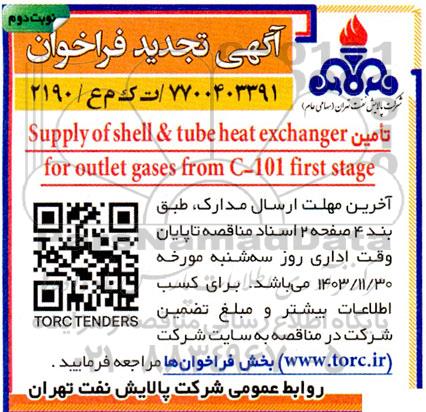 تجدید فراخوان تامین SUPPLY OF SHELL & TUBE HEAT EXCHANGER FOR OUTLET GASES FROM C-101  FIRST STAGE - نوبت دوم