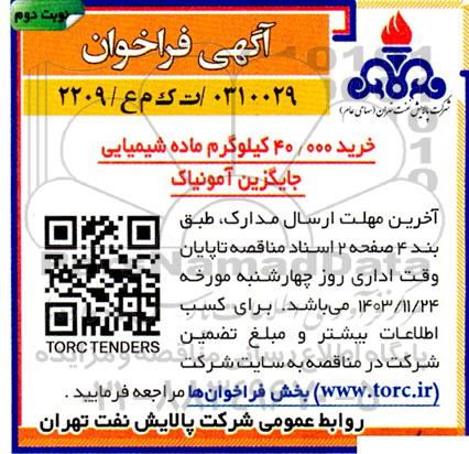 مناقصه خرید 40.000 کیلوگرم ماده شیمیایی جایگزین آمونیاک - نوبت دوم 