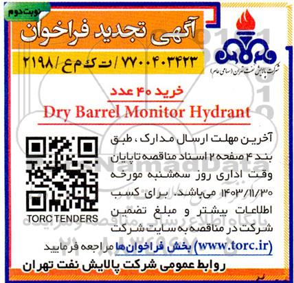 تجدید فراخوان خرید 40 عدد Dry barrel monitor hydrant - نوبت دوم