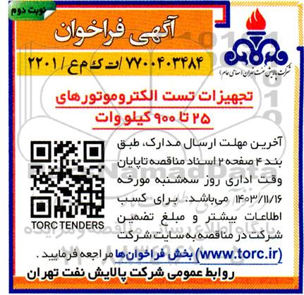 فراخوان تجهیزات تست الکتروموتورهای 25 تا 900 کیلو وات - نوبت دوم 