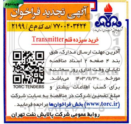 تجدید مناقصه خرید سیزده قلم Transmitter - نوبت دوم 