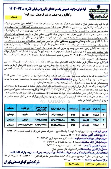 مزایده ​​​​​​​واگذاری زمین صنعتی در شهرک صنعتی فیروزکوه 1